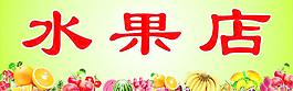 水果店门头图片