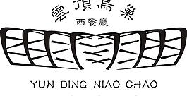 云顶鸟巢西餐厅图片