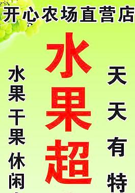水果超市展架图片