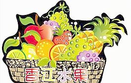 水果篮子图片