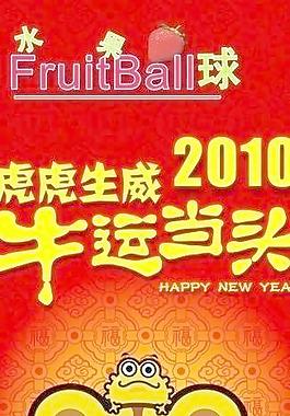 水果球新年虎虎生威展架图片