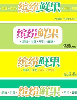 缤纷鲜果精品水果店招牌图片