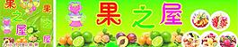 果之屋水果店开业图片