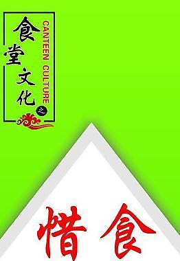 食堂标语惜食图片
