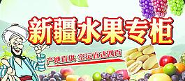 新疆水果图片