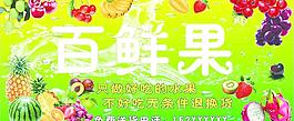 百鲜果招牌图片