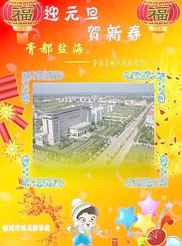 应城市迎元旦宣传海报图片