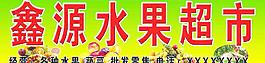 水果超市 户外牌匾图片