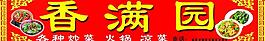 香满园图片
