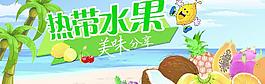 热带水果海报图片