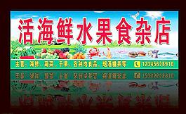 活海鲜水果食杂店图片