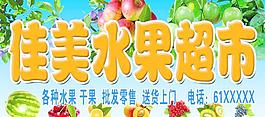 佳美水果超市图片