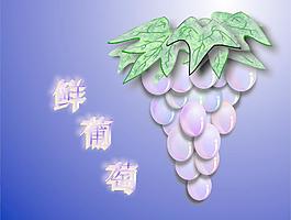鲜葡萄图片
