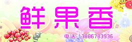 水果店门头招牌 原创 新鲜图片