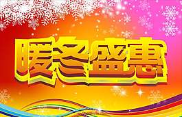 冬季促销海报节日矢量素材