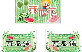 西瓜图片