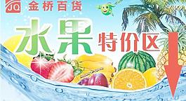 金桥百货水果特价区海报图片