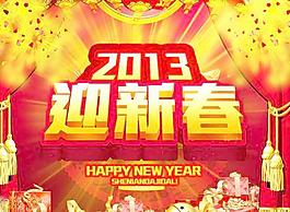 2013新年迎新春PSD图片素材