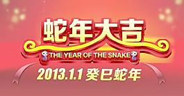 2013癸巳蛇年大吉PSD源文件
