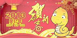 2013癸巳年恭贺新禧PSD模板