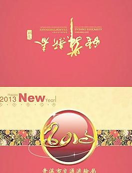 2013交通运输公司贺卡PSD素