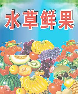 水草鲜果图片