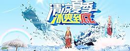 清凉夏季冰爽可口可乐PSD分
