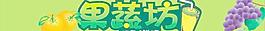果蔬坊图片
