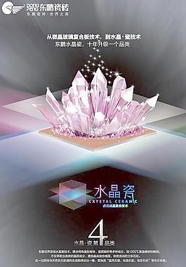 东鹏陶瓷水晶瓷广告PSD分层