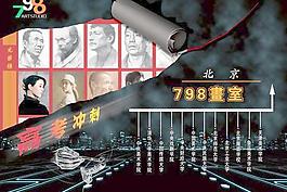 北京798画室宣传海报PSD分层