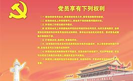 党员享有的权利PSD展板设计