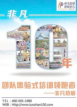 非凡拓展10周年庆典海报PSD
