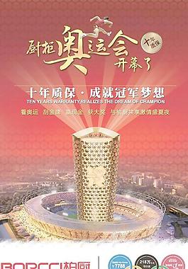 方太橱柜奥运会海报PSD分层