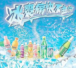 冰爽痛快夏季饮料PSD广告海