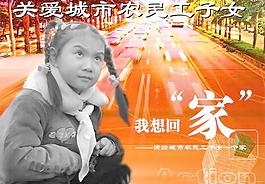 关爱城市农民工子女PSD公益