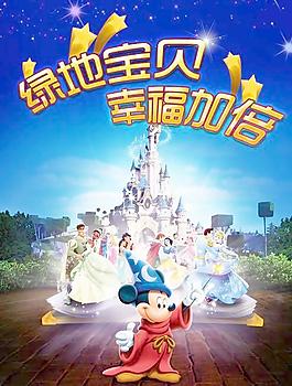 绿地宝贝幸福加倍PSD卡通海