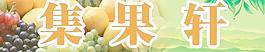 果脯图片