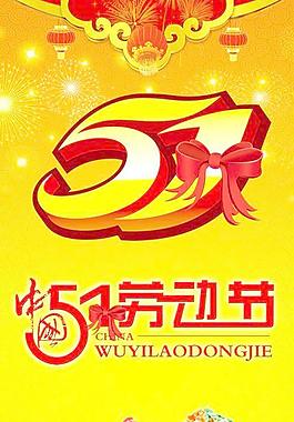 欢腾喜庆五一节展架PSD图片