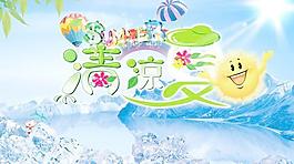 清凉夏日夏天海报PSD广告设