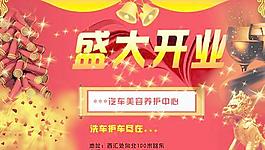 汽车美容中心盛大开业PSD素