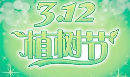 3.12植树节PSD宣传海报