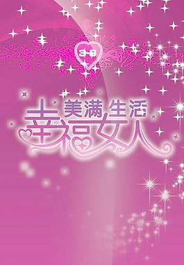 女人如花妇女节展板PSD分层