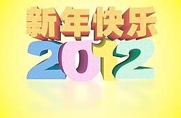 新年快乐图片