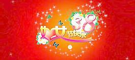 38妇女节快乐PSD花体字