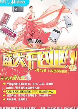 美的电器专卖店开业促销海报