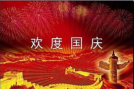 欢度国庆