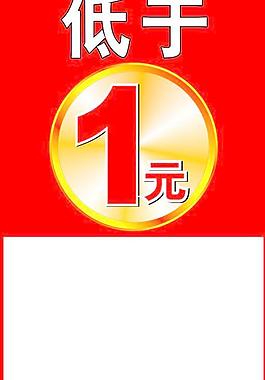 低于一元图片