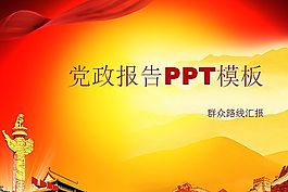 走群众路线ppt