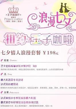 王子咖啡 浪漫七夕图片
