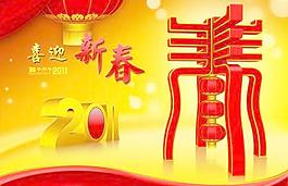 喜迎新春贺新年PSD春节素材